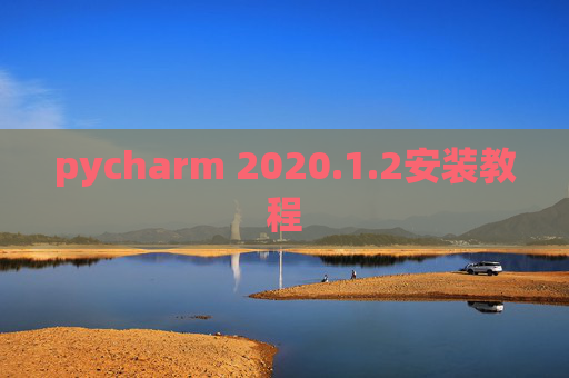 pycharm 2020.1.2安装教程