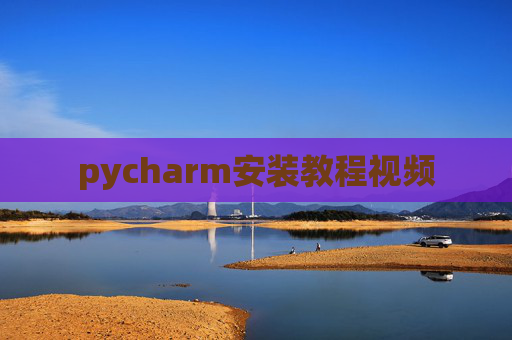 pycharm安装教程视频
