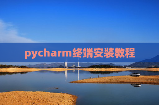 pycharm终端安装教程